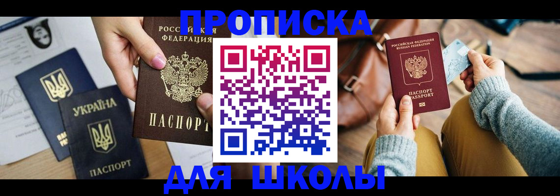 временная регистрация для школы в Курске
